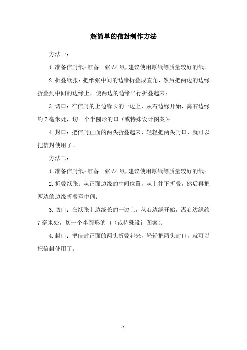 超简单的信封制作方法