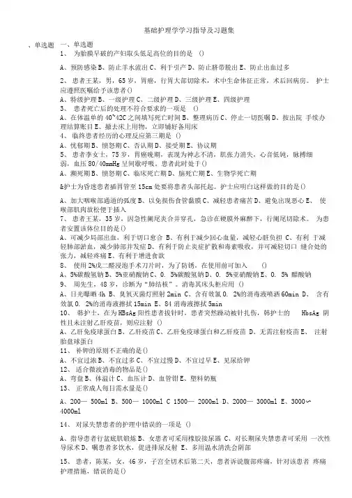基础护理学学习指导及习题集+答案