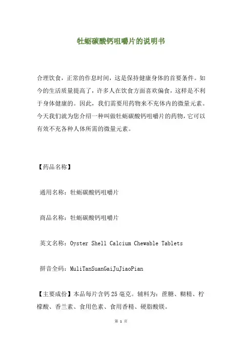 牡蛎碳酸钙咀嚼片的说明书