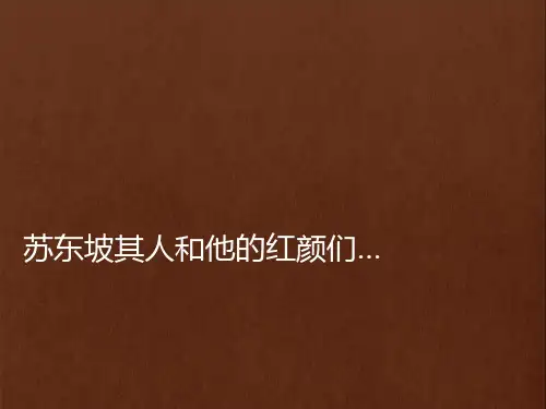 苏东坡其人和