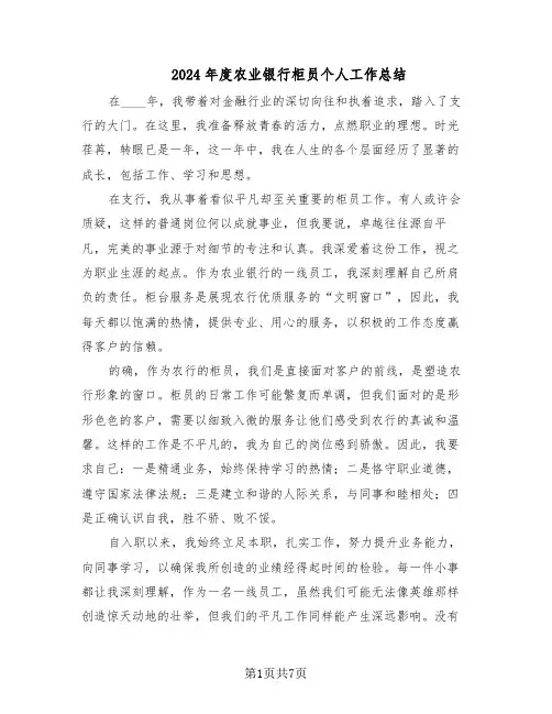 2024年度农业银行柜员个人工作总结（四篇）