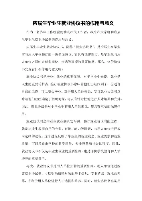 应届生毕业生就业协议书的作用与意义