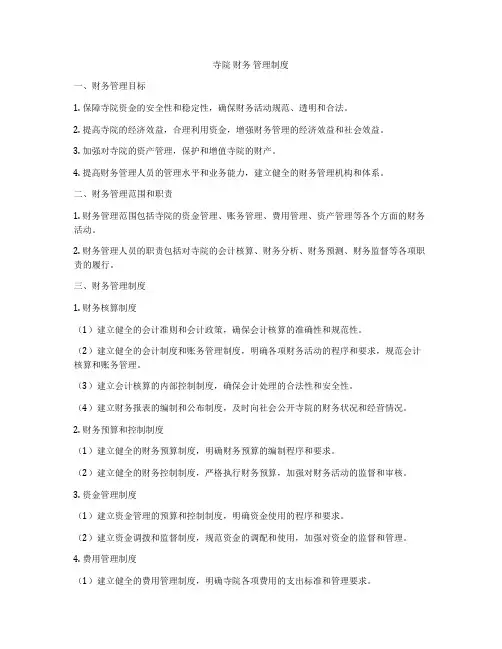 寺院 财务 管理制度