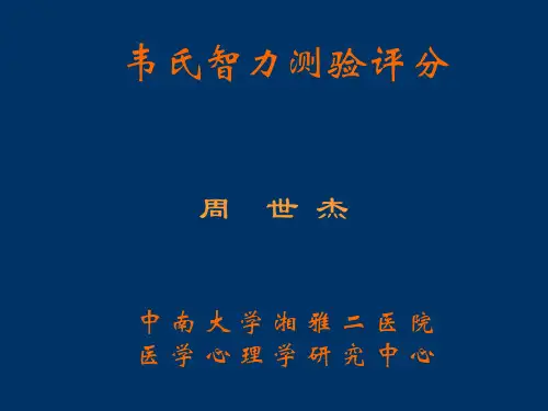 韦氏智力测验评分