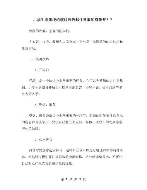 小学生演讲稿的演讲技巧和注意事项有哪些？
