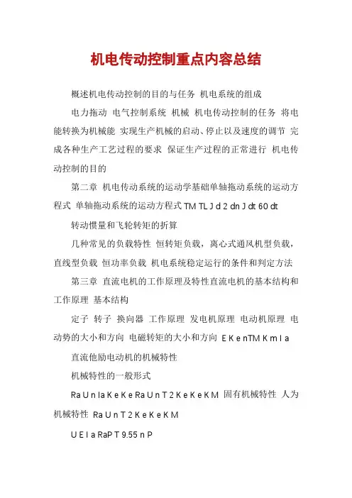 机电传动控制重点内容总结