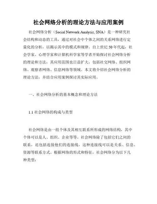 社会网络分析的理论方法与应用案例