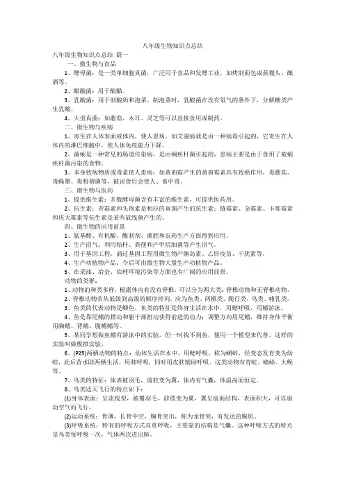 八年级生物知识点总结