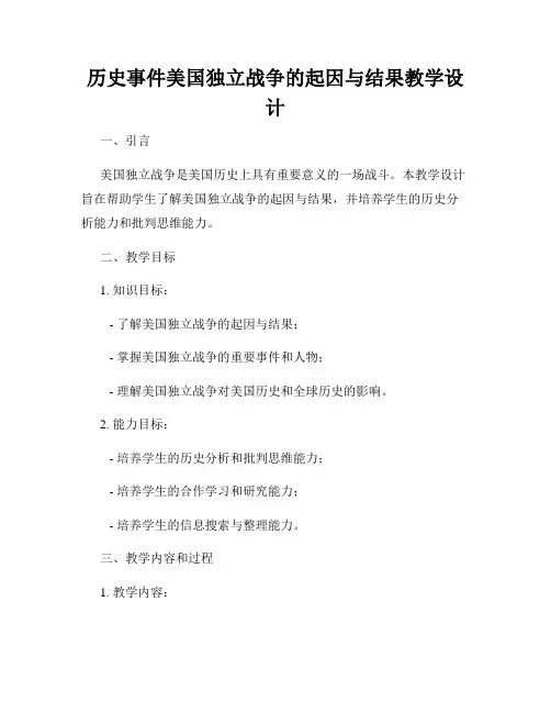 历史事件美国独立战争的起因与结果教学设计