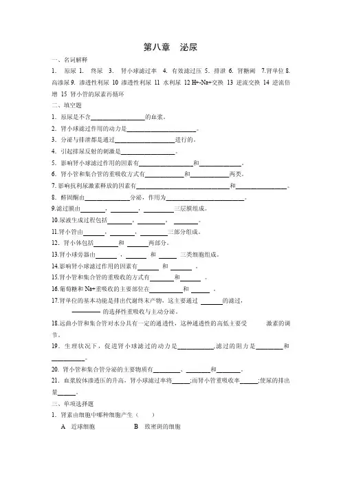 动物生理学章节测试题及答案第八章泌尿
