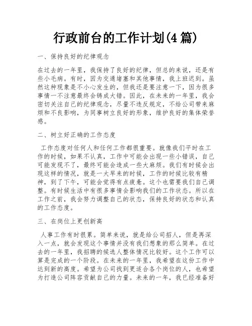行政前台的工作计划(4篇)