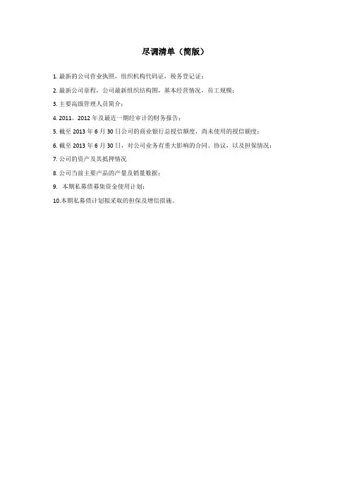 私募债尽职调查清单(简版)