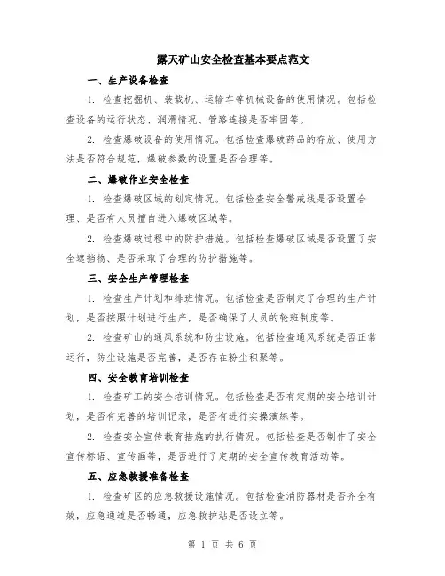 露天矿山安全检查基本要点范文（三篇）