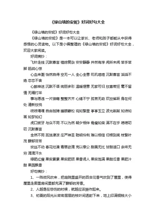 《绿山墙的安妮》好词好句大全