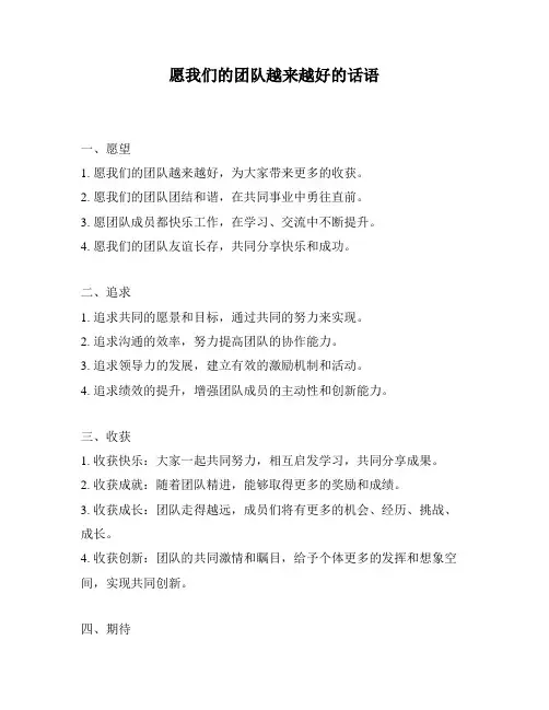 愿我们的团队越来越好的话语