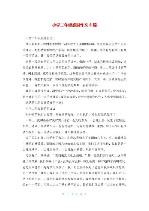 小学二年级旅游作文8篇