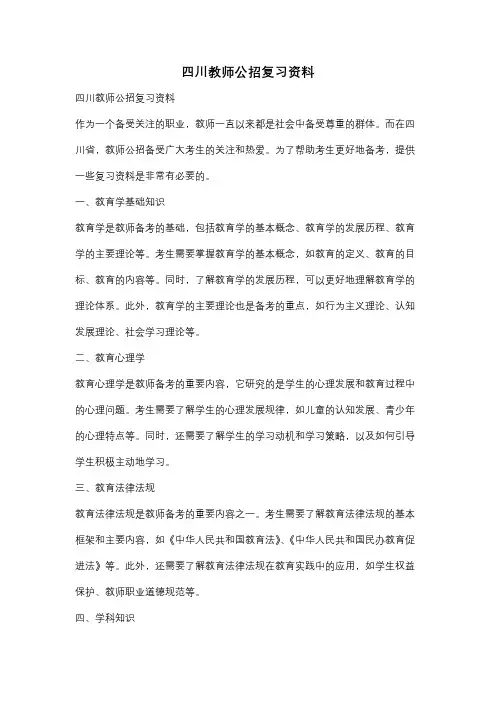 四川教师公招复习资料