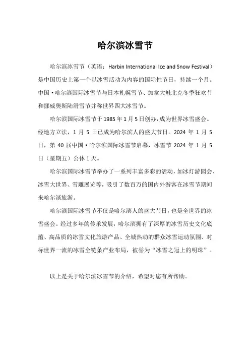 哈尔滨冰雪节