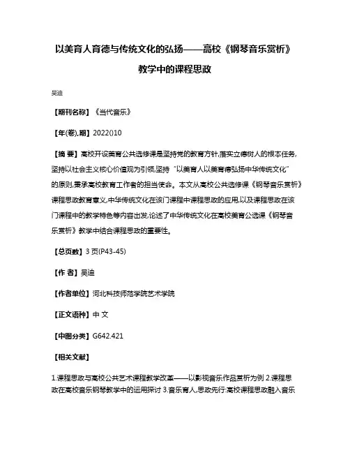 以美育人育德与传统文化的弘扬——高校《钢琴音乐赏析》教学中的课程思政