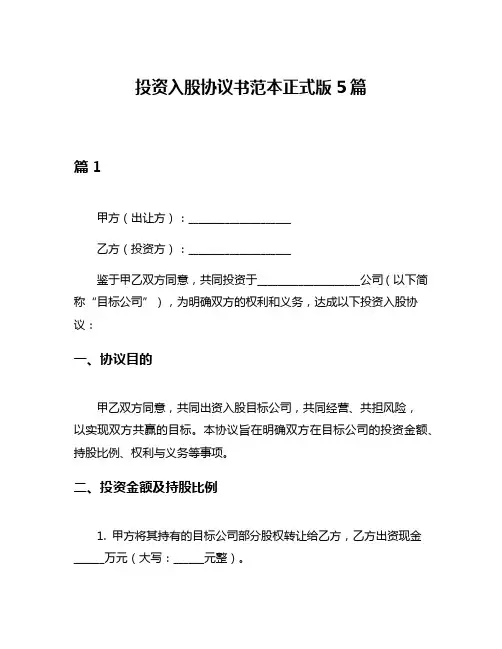 投资入股协议书范本正式版5篇