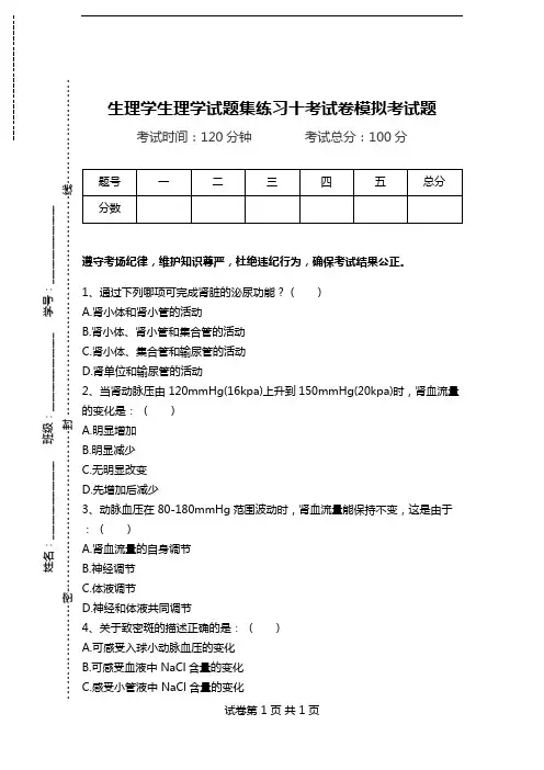 生理学生理学试题集练习十考试卷模拟考试题.doc