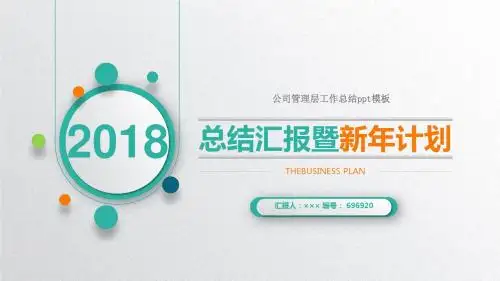 公司管理层工作总结ppt模板