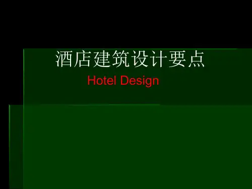 宾馆建筑设计总则