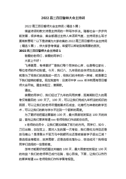 2022高三百日誓师大会主持词