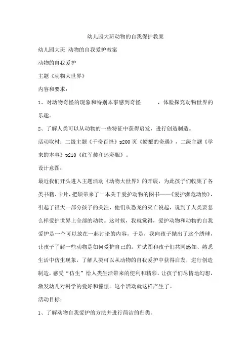 幼儿园大班动物的自我保护教案