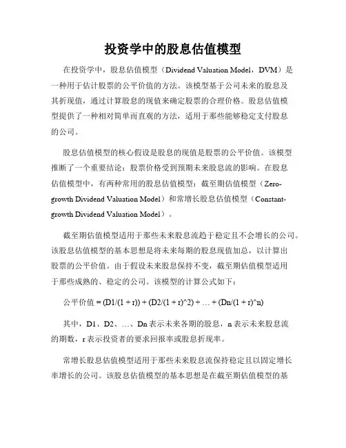 投资学中的股息估值模型