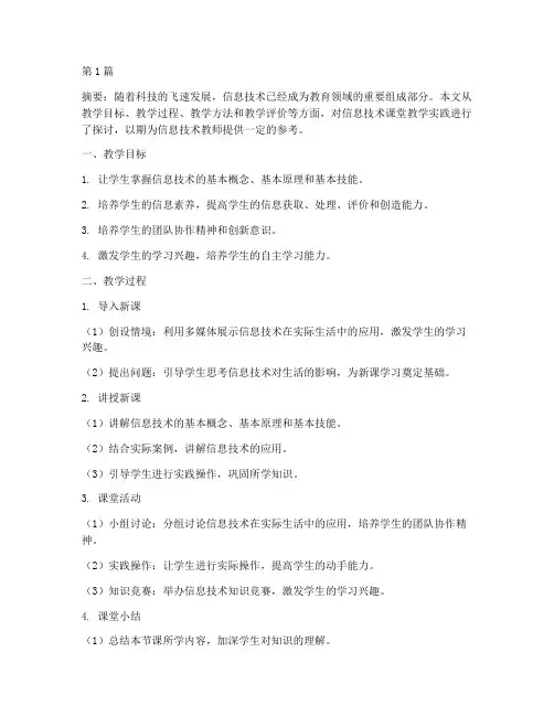 信息技术的课堂教学实践(3篇)
