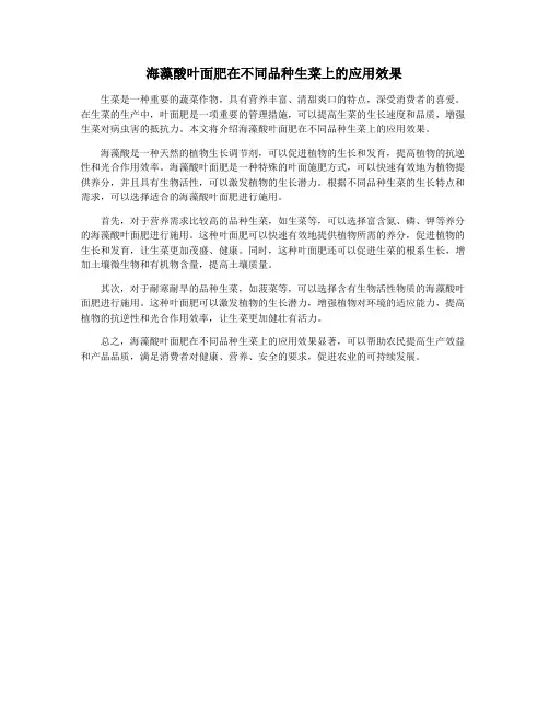 海藻酸叶面肥在不同品种生菜上的应用效果