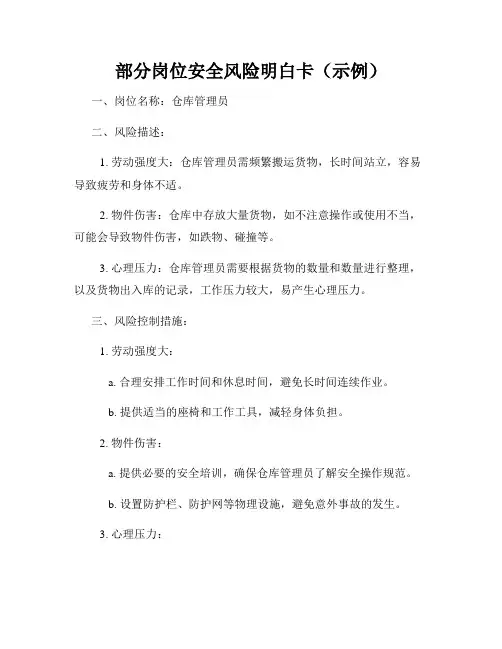 部分岗位安全风险明白卡(示例)