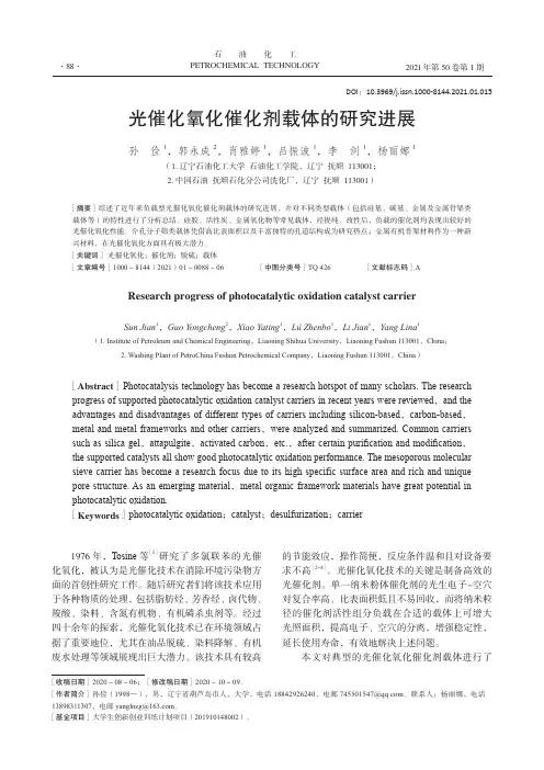 光催化氧化催化剂载体的研究进展