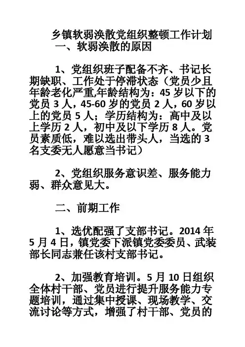 乡镇软弱涣散党组织整顿工作计划