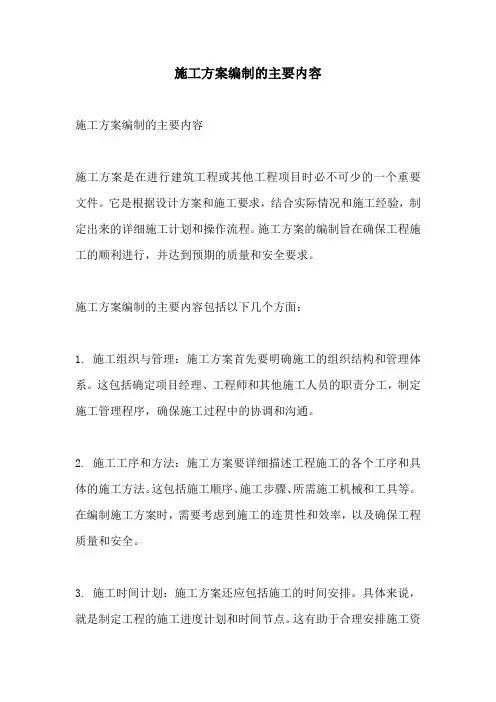 施工方案编制的主要内容