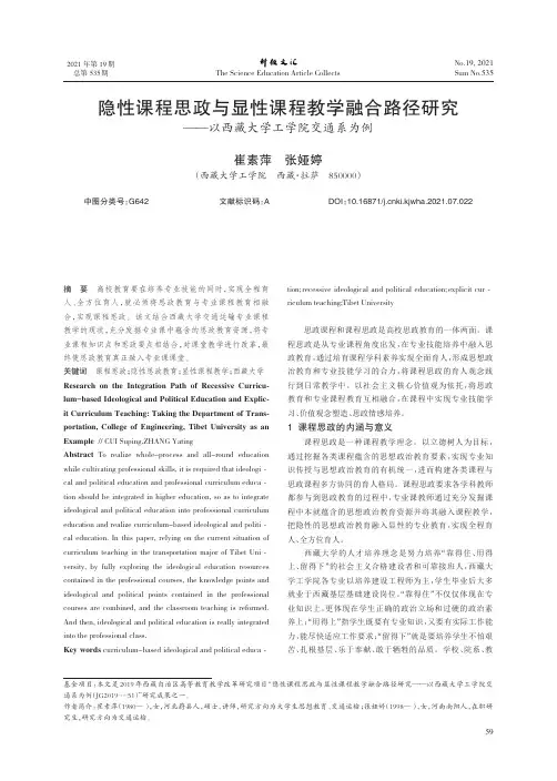 隐性课程思政与显性课程教学融合路径研究--以西藏大学工学院交通系为例