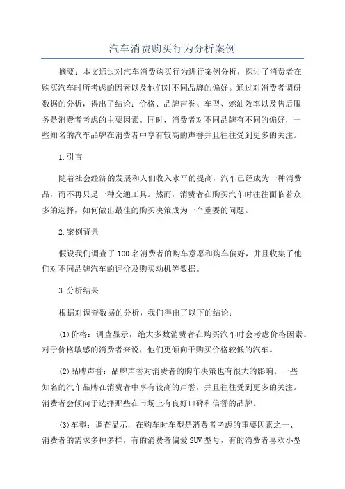 汽车消费购买行为分析案例