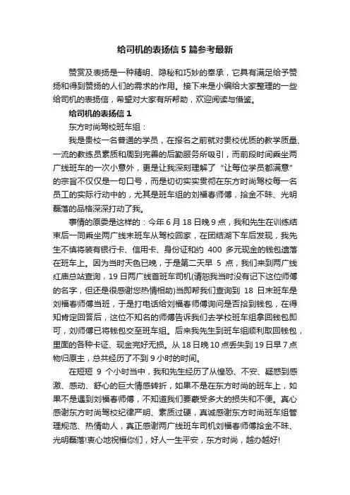给司机的表扬信5篇参考最新