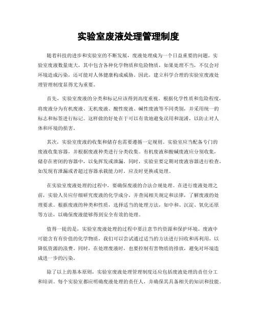 实验室废液处理管理制度