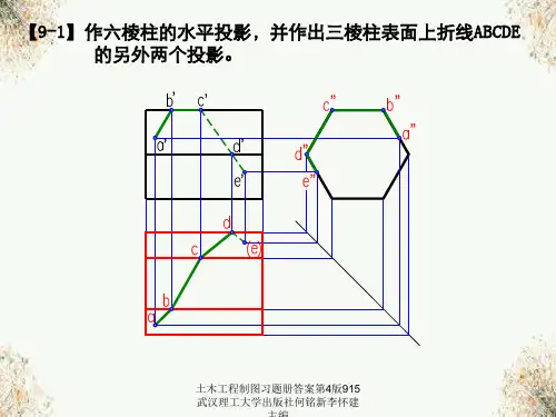 土木工程制图习题册答案第4版915武汉理工大学出版社何铭新李怀建主编