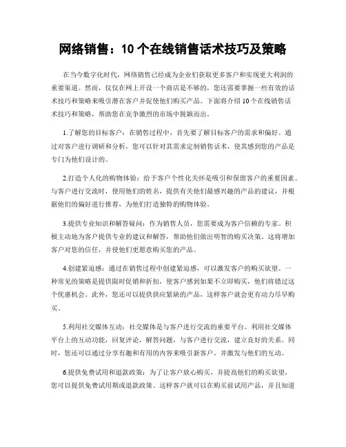 网络销售：10个在线销售话术技巧及策略