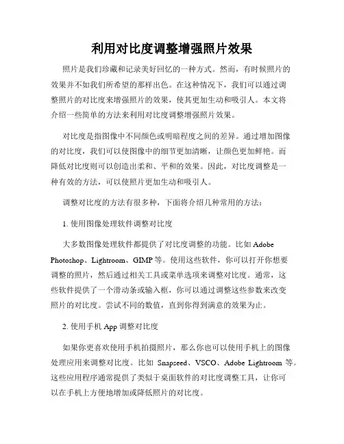 利用对比度调整增强照片效果