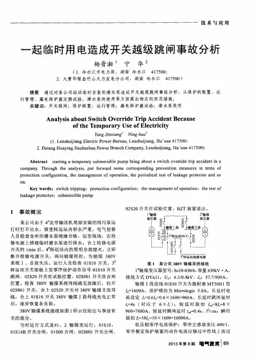 一起临时用电造成开关越级跳闸事故分析