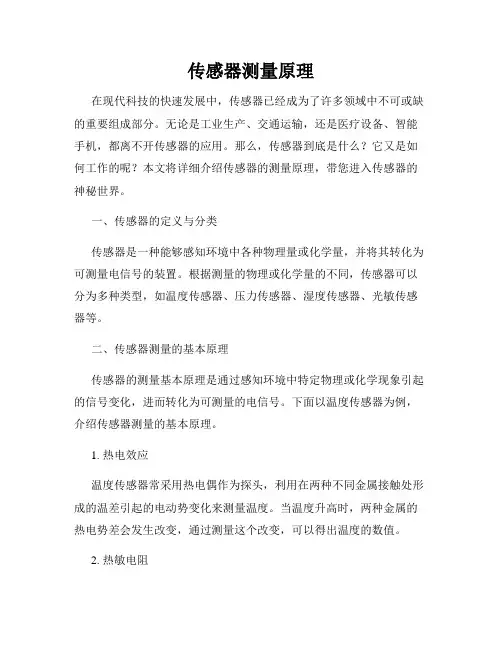 传感器测量原理