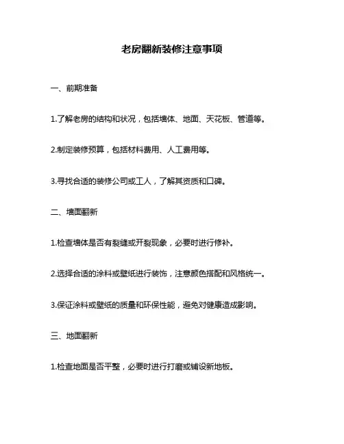 老房翻新装修注意事项