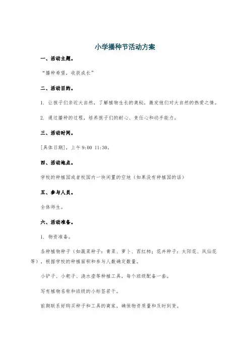 小学播种节活动方案