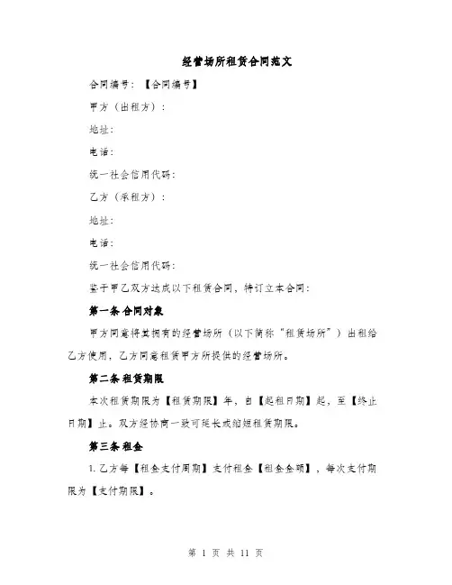 经营场所租赁合同范文（3篇）