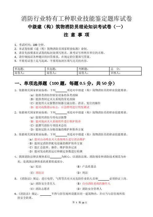 中级建(构)筑物消防员理论知识考试卷一及答案