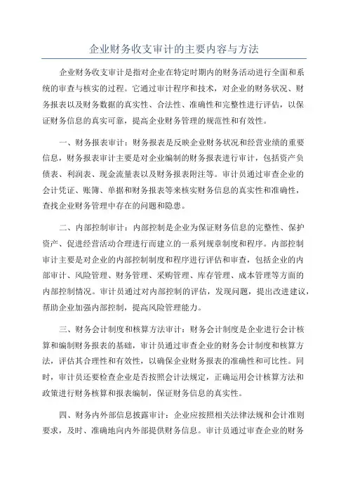 企业财务收支审计的主要内容与方法